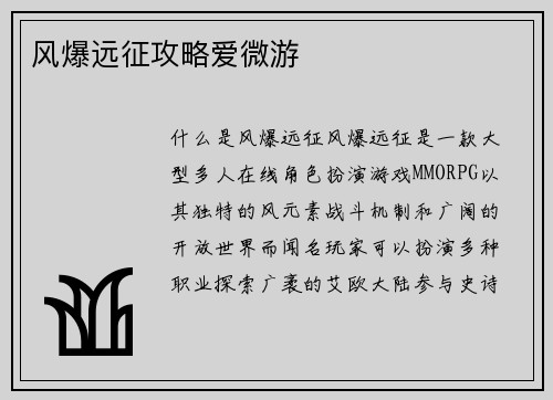 风爆远征攻略爱微游