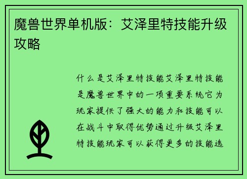 魔兽世界单机版：艾泽里特技能升级攻略