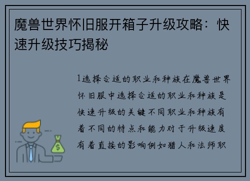魔兽世界怀旧服开箱子升级攻略：快速升级技巧揭秘