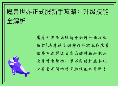 魔兽世界正式服新手攻略：升级技能全解析