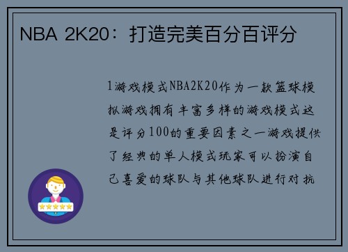 NBA 2K20：打造完美百分百评分