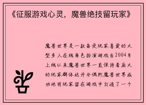 《征服游戏心灵，魔兽绝技留玩家》