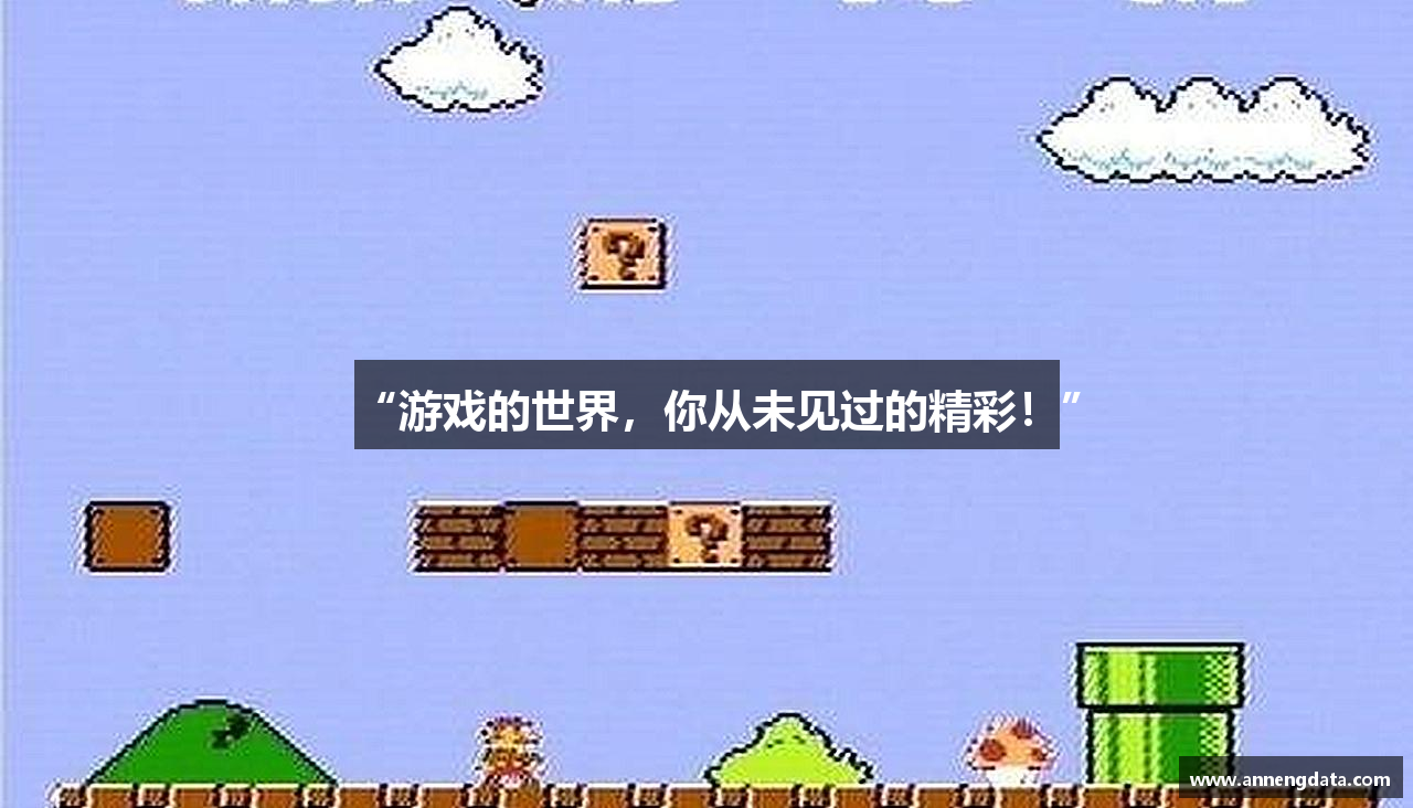 “游戏的世界，你从未见过的精彩！”